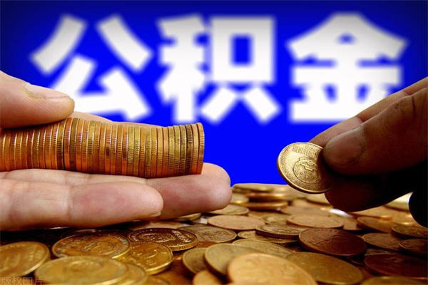 馆陶购房提取公积金需要什么材料（馆陶购房提取公积金需要什么材料深圳）