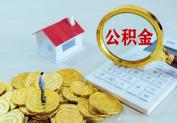 馆陶南京离职公积金怎么提取（馆陶南京离职公积金提取代办）